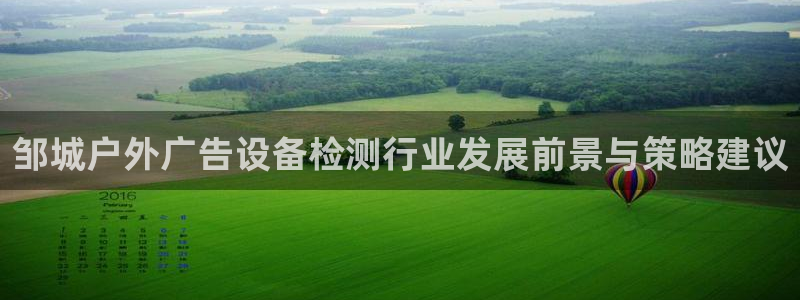 杏宇平台总代理：邹城户外广告设备检测行业