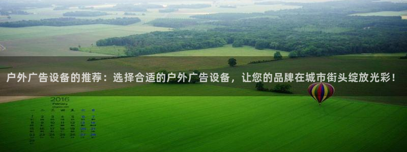 杏宇平台是什么：户外广告设备的推荐：选择合适的户外广告设备，让您的品牌在城市街头绽放光彩！