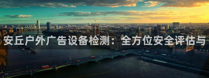 杏宇平台总代理：安丘户外广告设备检测：全方位安全评估与