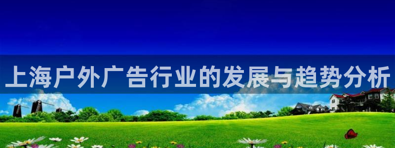 杏宇平台招商：上海户外广告行业的发展与趋势分析