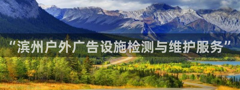 杏宇平台注册地址：“滨州户外广告设施检测与维护服务”