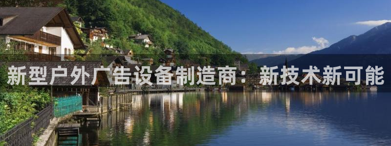 杏宇平台主管：新型户外广告设备制造商：新技术新可能